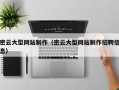 上海密云大型网站制作（密云大型网站制作招聘信息）