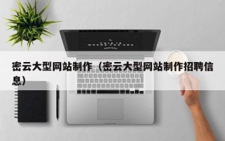 上海密云大型网站制作（密云大型网站制作招聘信息）